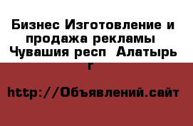 Бизнес Изготовление и продажа рекламы. Чувашия респ.,Алатырь г.